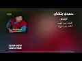 Taraheel Hamdy Batshan