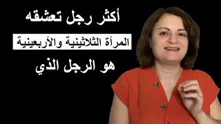 أكثر رجل تعشقه المرأة الثلاثينية والأربعينية هو الرجل الذي دندنها