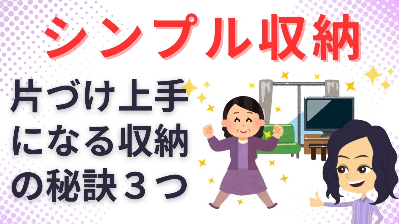 【整理収納 片づけ】シンプル収納術でお部屋が楽しくキレイになる3選