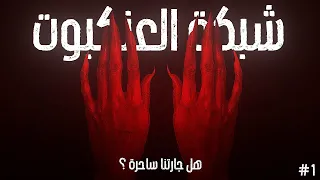 شبكة العنكبوت هل جارتنا ساحرة الحلقة الأولى 