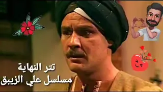 تتر نهاية مسلسل علي الزيبق 