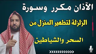 الآذان مكرر 7 مرات وسورة الزلزلة مكررة 7 مرات لتطهير المنزل من السحر والشياطين 
