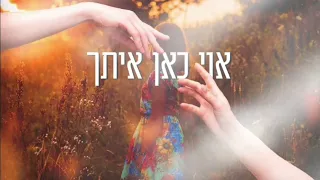 ליני לב ושיין אני כאן איתך 
