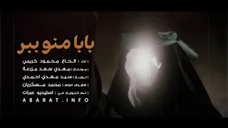 بابا منو ببر أبتاه خذني الحاج محمود كريمي 