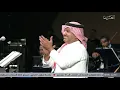 راشد الماجد يا ناسينا حفلة البحرين 2021
