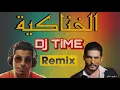الخناكية _ سليم سالم _ ريمكس Dj TiME
