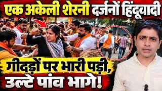 एक अकेली शेरनी दर्जनों हिंदूवादी गीदड़ों पर भारी पड़ी, उल्टे पांव भागे! | Delhi Woman Protester |