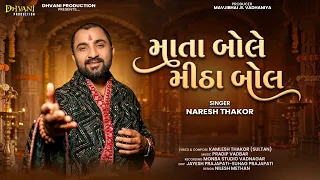 માતા બોલે મીઠાં બોલ ॥ Naresh Thakor ॥ Bhakti ॥ Mata Bole Mitha Bol