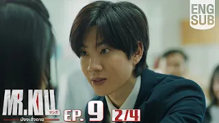 [Eng Sub] Mr.Kill มังงะสั่งตาย | EP.9 [2/4]