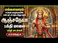 Lagu Saturday Special Anjenyar Tamil Bhakti Padalgal | Hanuman Chalisa | Powerful Hanuman Bhakti Songs