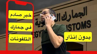 قرار صادم في جمارك التلفونات في مصر 