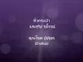 หิ้วกระเป๋า แสงสุรีย์ รุ่งโรจน์