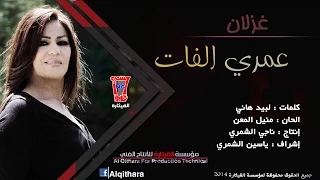 غزلان  عمري الفات                    حصريا دندنها