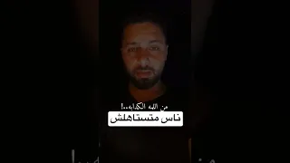 ناس متستاهلش دندنها