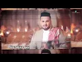 Walid Al Jilani ... Yehsdonah  - 2020 | وليد الجيلاني ... يحسدونا - بالكلمات