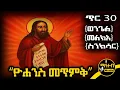 Lagu 🟨 ቅዱስ ዮሐንስ መጥምቅ 🟥 የጥር 30 ስንክሳር - ምስባክ - ወንጌል | Yohannes Metmk | @mahteb_media #ethiopian #orthodox