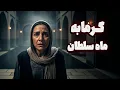 Download Lagu داستان ترسناک : گرمابه ماه سلطان