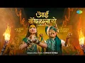 Download Lagu Aai Gondhalala Ye | Gautami Patil | Chandan Kamble | आई गोंधळाला ये | Navratri Song | Devi Geet