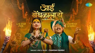 aai gondhalala ye gautami patil chandan kamble navratri song devi geet