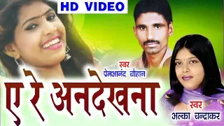premananad chauhan alka chandrakar cg song a re andekhna chhatttisgarhi geet video 2018 