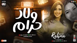 رحمه محسن ترند        ولاد حرام   الي قسمنا معاهم عيشنا   ترند التيك توك   مواويل حزينه حظ شعبي      دندنها