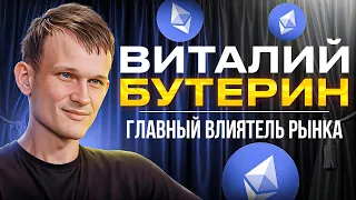 Виталик Бутерин: История создания Ethereum