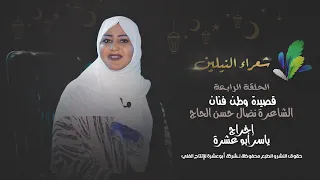 برنامج شعراء النيلين الشاعرة نضال حسن الحاج الحلقة الرابعة قصيدة وطن فنان 