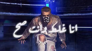 مهرجان الجديد من مسلم انا غلط وانت صح 