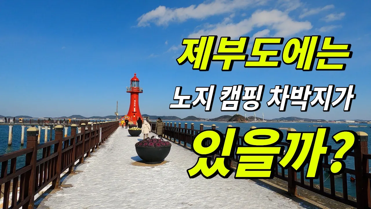 차로 건너가는 제부도 과연 노지 차박 캠핑 장소가 있을까? 썸네일