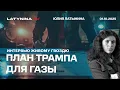 Download Lagu План Трампа для Газы: плюсы и минусы. Интервью Живому Гвоздю