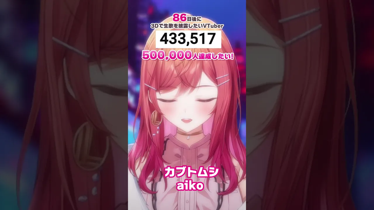 【86日後に3D化の夢を叶えたい?】カブトムシ 生歌で歌ってみた【#一条莉々華 #Shorts #hololivedev_is #ReGLOSS】