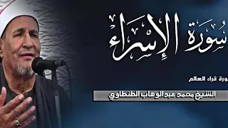 اسطورة قراء العالم الشيخ محمد عبد الوهاب الطنطاوي أواخر سورة الإسراء 