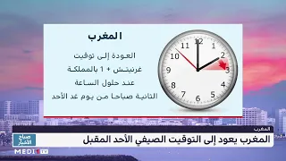 المغرب يعود إلى التوقيت الصيفي غدا الأحد دندنها