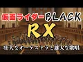 Lagu 仮面ライダーブラックRX/壮大なクラシックと雄大な歌唱/Kamen Rider Black RX Opening theme