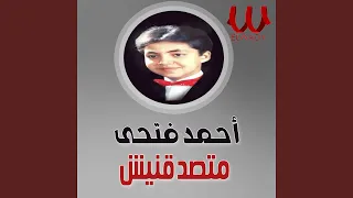               متصدقنيش دندنها