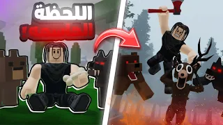 تسريبات تحديث 99 ليلة في الغابة ترويض الحيوانات و قتل الغزال 