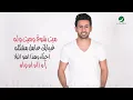 Fouad Abdul Wahed … Abo Galbi - With Lyrics | فـؤاد عبد الواحد … ابو قلبي - بالكلمات