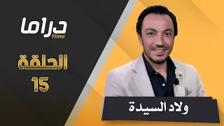 حصريا مسلسل ولاد السيدة حلقة 15 