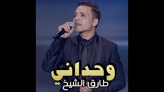 كل اما بشد حيلي بتهد من تاني متقفله معايا وكأنها معنداني طارق الشيخ 