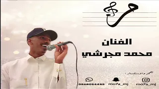 محمد مجرشي   وصلت الفكرة   قروب ميم      دندنها