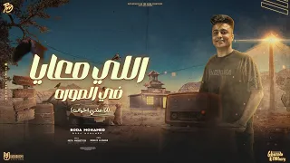 اللي معايا في الصوره   انا عندي اخوات لما بقول    بوده محمد                 توزيع موحة برودكشن دندنها