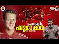 Download Lagu മൈക്കൽ ഷൂമാക്കർ - The Legend of F1 | Michael Schumacher | Vallathoru Katha EP 29 | Babu Ramachandran