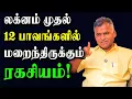Lagu ஜாதக கட்டமும் ஒவ்வொரு வீட்டுக்கான பலன்கள் என்ன தெரியுமா?|Kovilpatti Thangapandiyan|Astrology Secrets