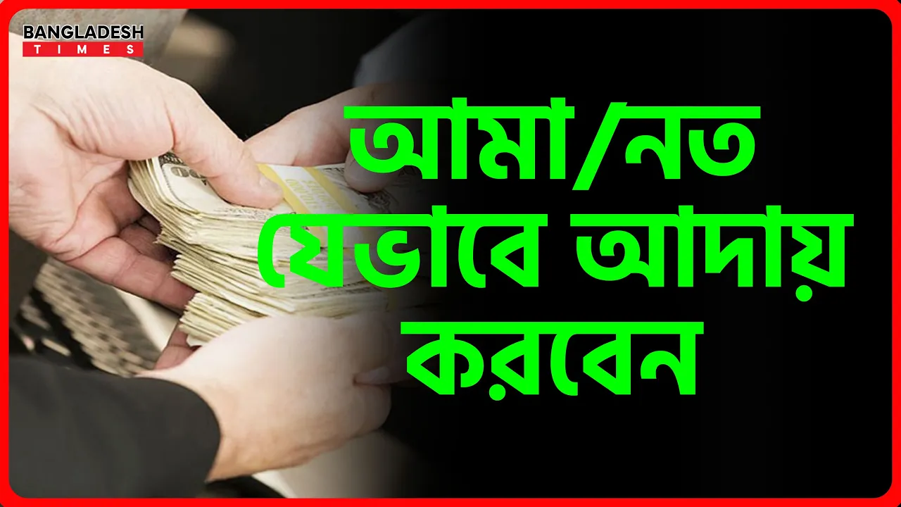 আমা/নত যেভাবে আদায় করবেন | ইসলামিক জ্ঞান |