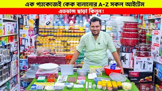 অল্প বাজেটে 💥কেক ও বেকিং এর সকল আইটেম কিনুন | Cake & Baking Iteam Package Price In BD | Baking Item