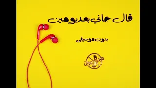 أغاني بدون موسيقى I قال جاني بعد يومين 