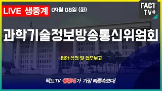 2026 09 08 [생중계] 과학기술정보방송통신위원회 - 법안 상정 및 업무보고