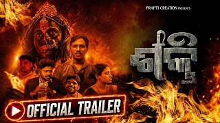 Shakti Official Trailer | Upcoming Odia Suspense Short Film 2026 | Coming Soon