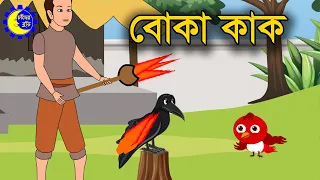 Download বোকা কাক | কাক ও চড়ুই পাখির গল্প | Bangla Cartoon for Kids | Chander Buri | চাঁদের বুড়ি Ep 7 MP3