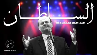 مصطفى دحلة   مواويل طرب وسلطنة عل هدى  موسيقى الطرب الاصيل  دندنها